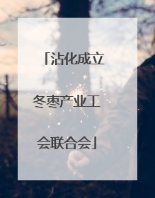 沾化成立冬枣产业工会联合会