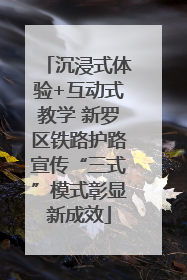 沉浸式体验+互动式教学 新罗区铁路护路宣传“三式”模式彰显新成效
