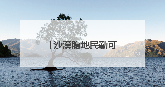 沙漠腹地民勤可“盐”可“甜”