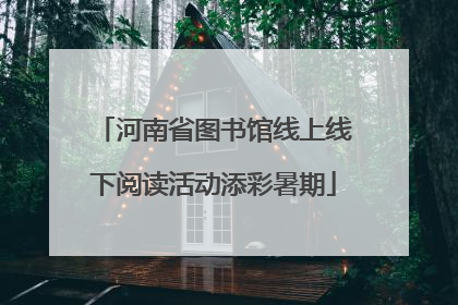 河南省图书馆线上线下阅读活动添彩暑期