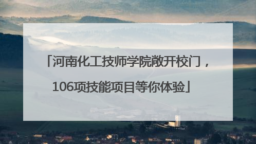 河南化工技师学院敞开校门，106项技能项目等你体验