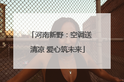 河南新野：空调送清凉 爱心筑未来