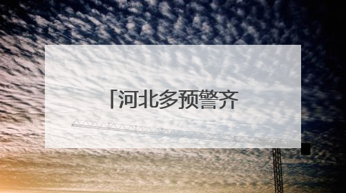 河北多预警齐发！全省性降水过程来袭