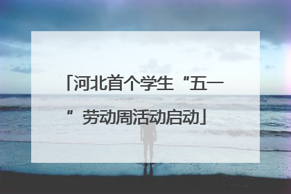 河北首个学生“五一”劳动周活动启动