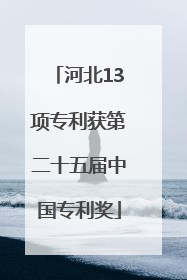河北13项专利获第二十五届中国专利奖