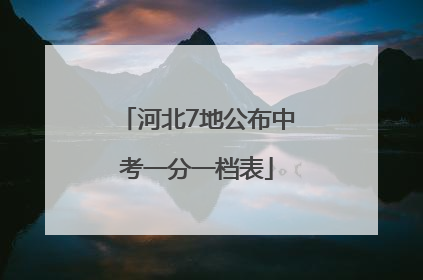 河北7地公布中考一分一档表