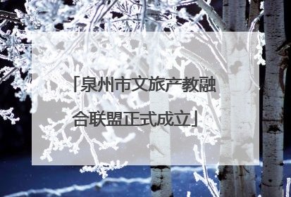 泉州市文旅产教融合联盟正式成立