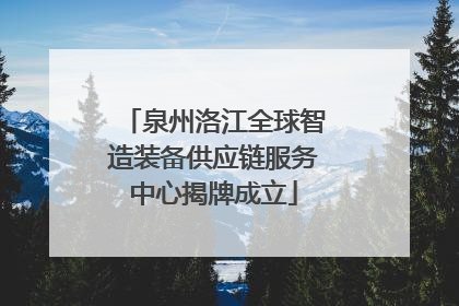 泉州洛江全球智造装备供应链服务中心揭牌成立