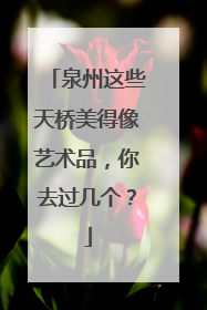 泉州这些天桥美得像艺术品，你去过几个？
