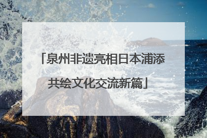 泉州非遗亮相日本浦添 共绘文化交流新篇