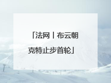 法网丨布云朝克特止步首轮