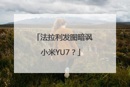 法拉利发图暗讽小米YU7？