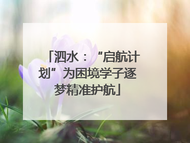 泗水：“启航计划”为困境学子逐梦精准护航