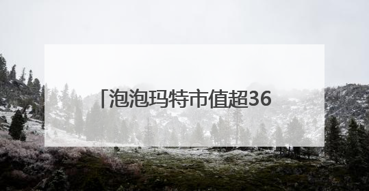 泡泡玛特市值超3600亿港元！10岁拉布布能否延续“哪吒”神话？｜热财经