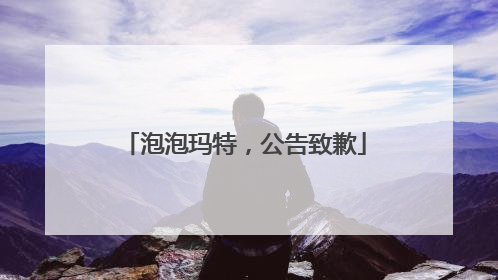 泡泡玛特，公告致歉