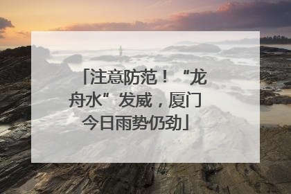 注意防范！“龙舟水”发威，厦门今日雨势仍劲