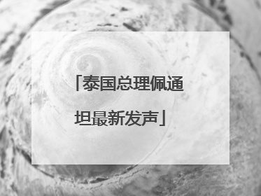 泰国总理佩通坦最新发声