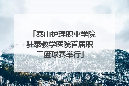 泰山护理职业学院驻泰教学医院首届职工篮球赛举行