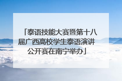 泰语技能大赛暨第十八届广西高校学生泰语演讲公开赛在南宁举办