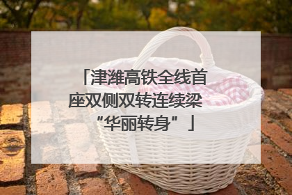 津潍高铁全线首座双侧双转连续梁“华丽转身”