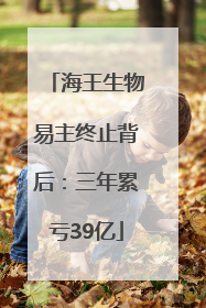 海王生物易主终止背后：三年累亏39亿
