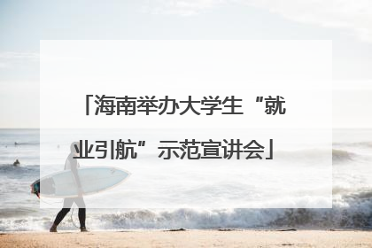 海南举办大学生“就业引航”示范宣讲会
