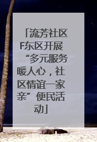 流芳社区F东区开展“多元服务暖人心，社区情谊一家亲”便民活动