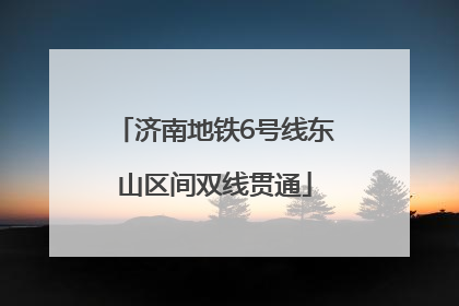济南地铁6号线东山区间双线贯通