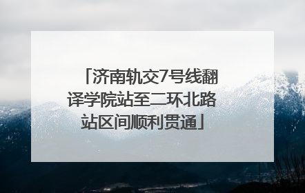 济南轨交7号线翻译学院站至二环北路站区间顺利贯通