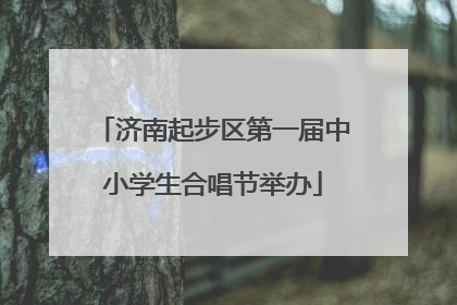 济南起步区第一届中小学生合唱节举办