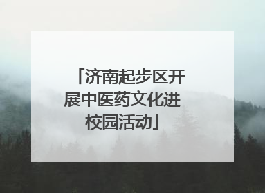 济南起步区开展中医药文化进校园活动
