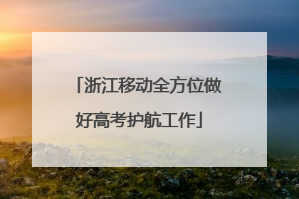 浙江移动全方位做好高考护航工作