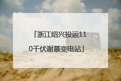浙江绍兴投运110千伏谢慕变电站