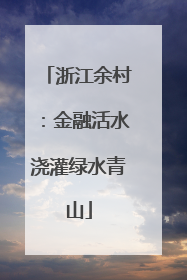 浙江余村：金融活水浇灌绿水青山