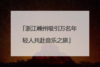 浙江嵊州吸引万名年轻人共赴音乐之旅