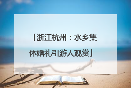 浙江杭州：水乡集体婚礼引游人观赏