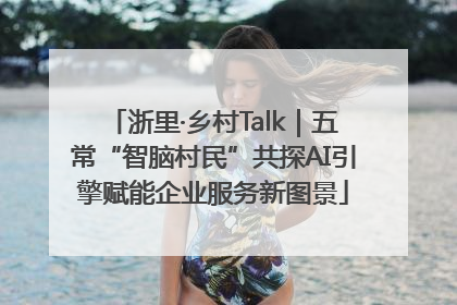 浙里·乡村Talk｜五常“智脑村民”共探AI引擎赋能企业服务新图景