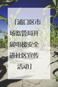 浦口区市场监管局开展电梯安全进社区宣传活动