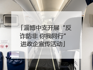 淄博中支开展“反诈防非 你我同行”进政企宣传活动