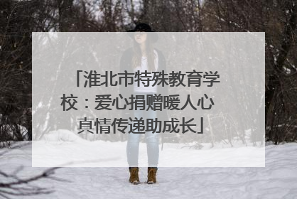 淮北市特殊教育学校：爱心捐赠暖人心 真情传递助成长