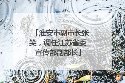淮安市副市长张笑，调任江苏省委宣传部副部长