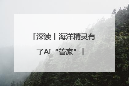 深读丨海洋精灵有了AI“管家”