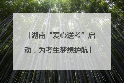 湖南“爱心送考”启动，为考生梦想护航