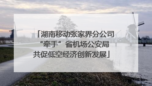 湖南移动张家界分公司“牵手”省机场公安局 共促低空经济创新发展