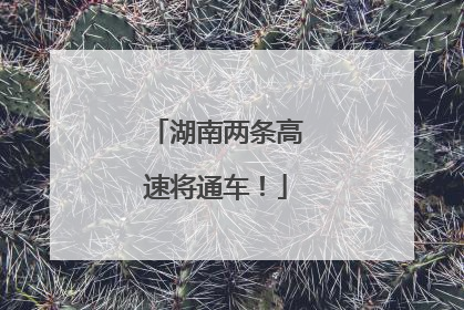 湖南两条高速将通车！