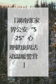 湖南张家界公安“5·25”心理健康周活动温暖警营