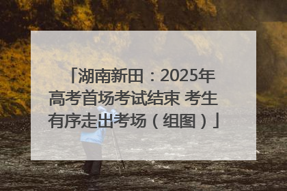 湖南新田：2025年高考首场考试结束 考生有序走出考场（组图）