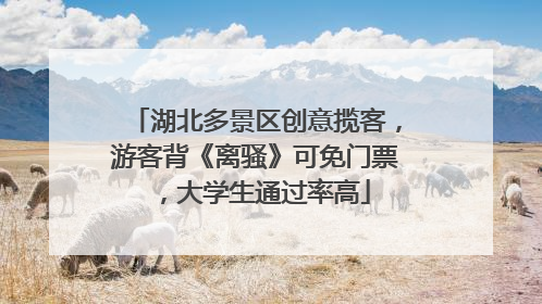 湖北多景区创意揽客，游客背《离骚》可免门票，大学生通过率高