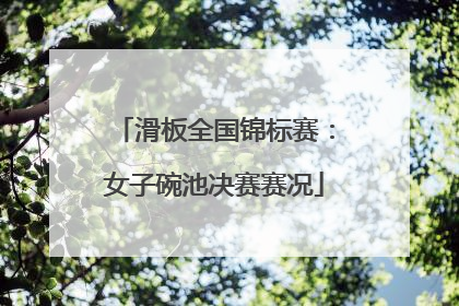 滑板全国锦标赛：女子碗池决赛赛况