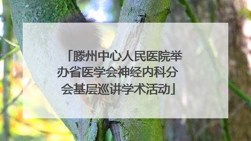 滕州中心人民医院举办省医学会神经内科分会基层巡讲学术活动
